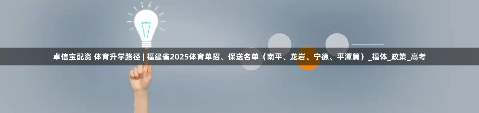 卓信宝配资 体育升学路径 | 福建省2025体育单招、保送名单（南平、龙岩、宁德、平潭篇）_福体_政策_高考