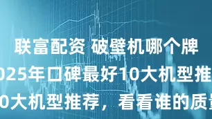 联富配资 破壁机哪个牌子好？2025年口碑最好10大机型推荐，看看谁的质量好