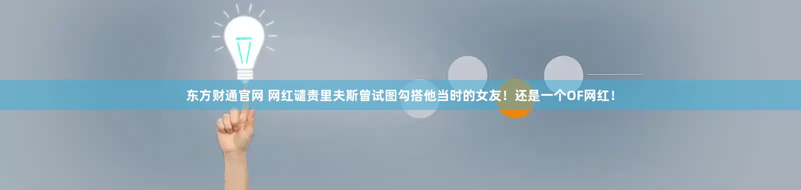 东方财通官网 网红谴责里夫斯曾试图勾搭他当时的女友！还是一个OF网红！